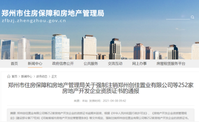 市房管局最新通報:強制注銷252家房地產(chǎn)開發(fā)企業(yè)資質證書(內附名單)