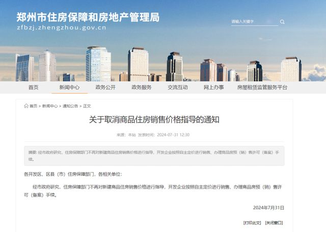 河南鄭州市取消商品住房&ldquo;限價(jià)&rdquo;措施